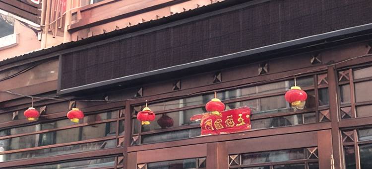 牙克石金名邸宾馆图片