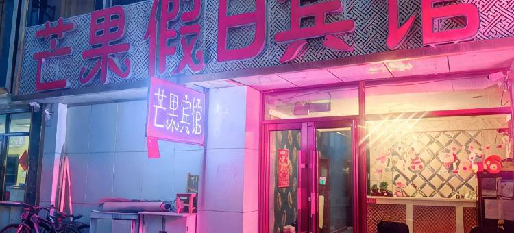 芒果假日宾馆图片