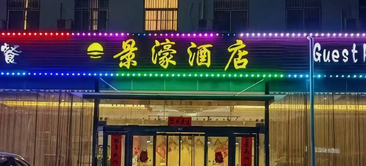 杨凌景濠酒店(西北农林科技大学北校区店)图片