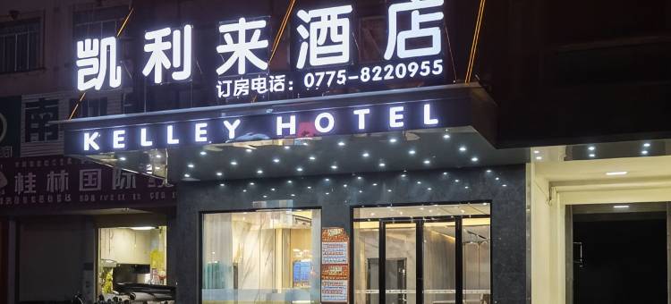 凯利来酒店(博白客运中心店)图片