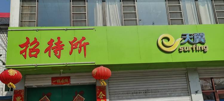 新河县宾悦招待所图片