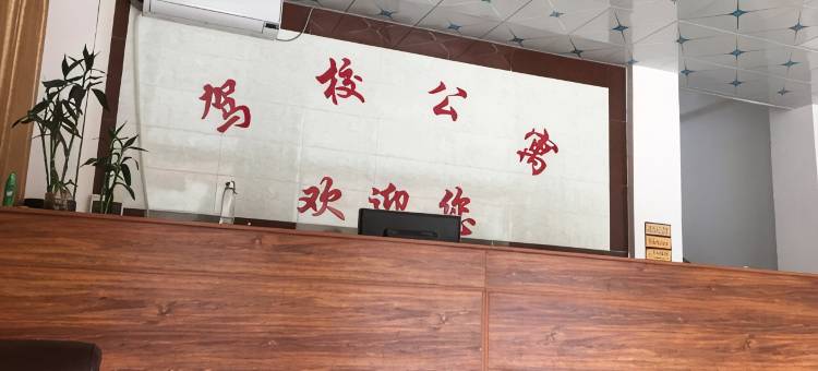英德驾校公寓图片