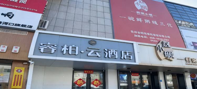 如家睿柏云酒店(梅河口火车站店)图片