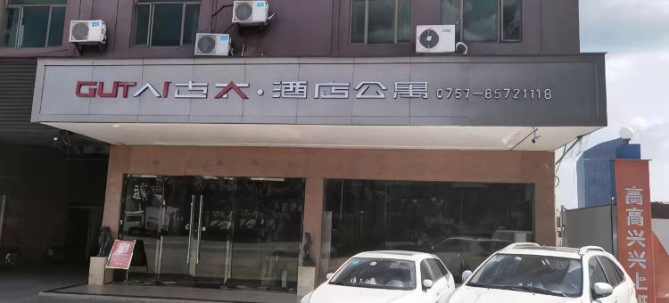 古太酒店公寓(佛山南国小商品城店)图片