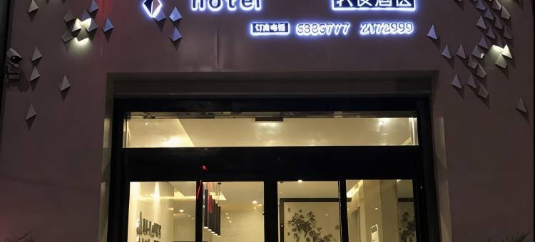 麻阳我爱酒店(汽车站店)图片