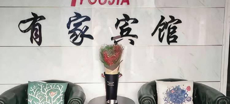七台河有家宾馆图片