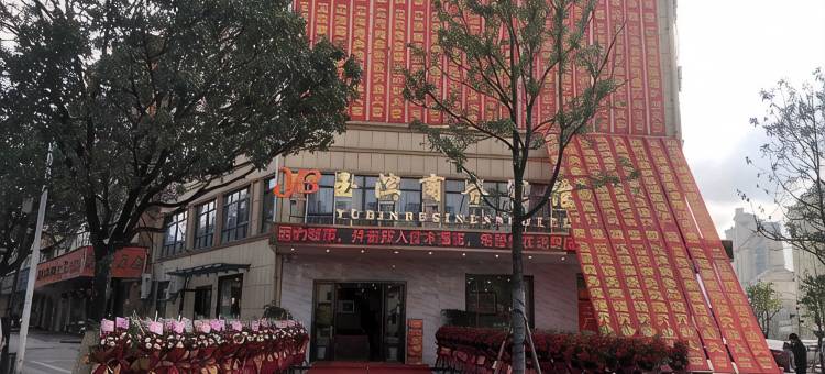 桐庐玉滨商务宾馆图片