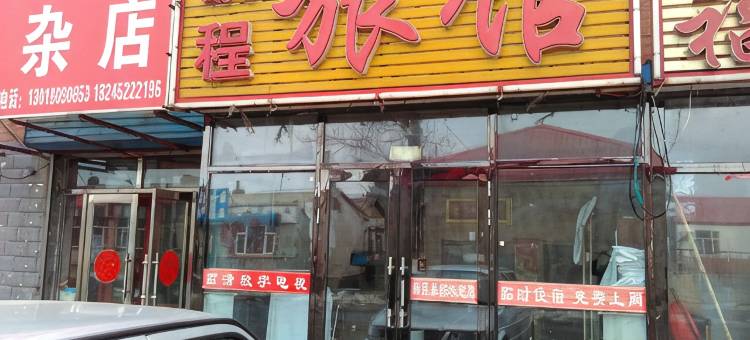 讷河鹏程旅馆图片