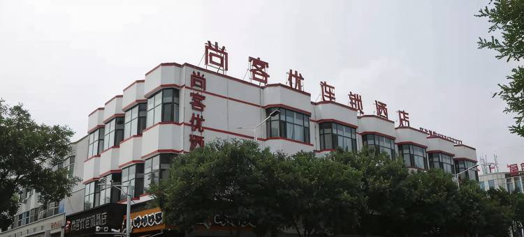 尚客优酒店(阳曲县新阳广场店)图片