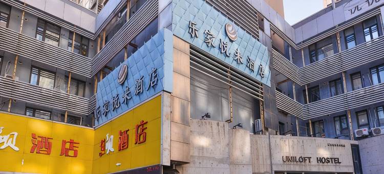 乐家悦来酒店(大连火车站东关街历史文化街区店)图片