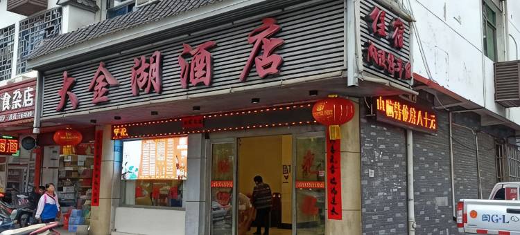泰宁大金湖酒店图片