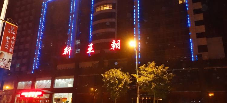 古交新王朝大酒店图片
