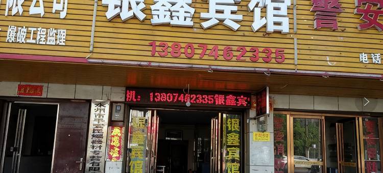 永州银鑫宾馆图片