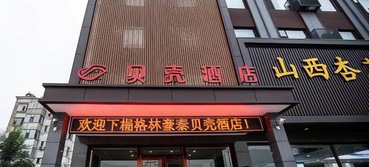 贝壳酒店(汾阳杏花村镇汾酒厂店)图片
