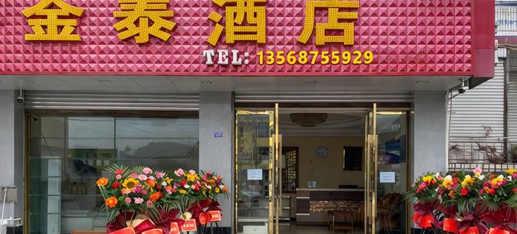 汉源金泰酒店(九襄汽车站店)图片
