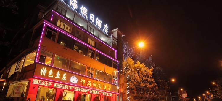 西昌邛海假日酒店(邛海公园店)图片