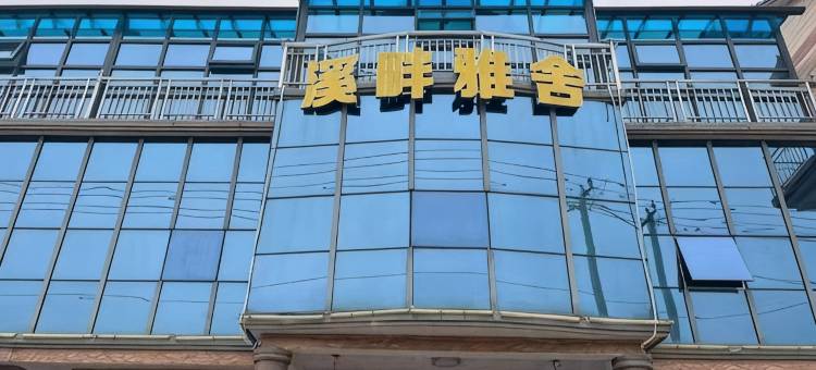 溪畔雅舍民宿图片