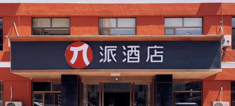 派酒店(白银靖远店)图片