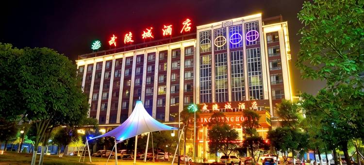 靖州武陵城酒店图片