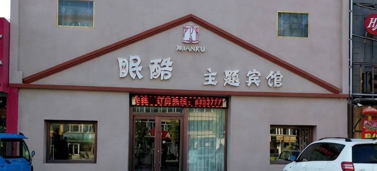 洮南眠酷主题宾馆图片