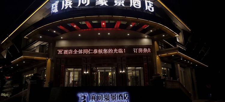 奉新滨河豪景酒店图片