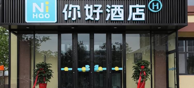 你好酒店(威海山东大学火炬八街店)图片