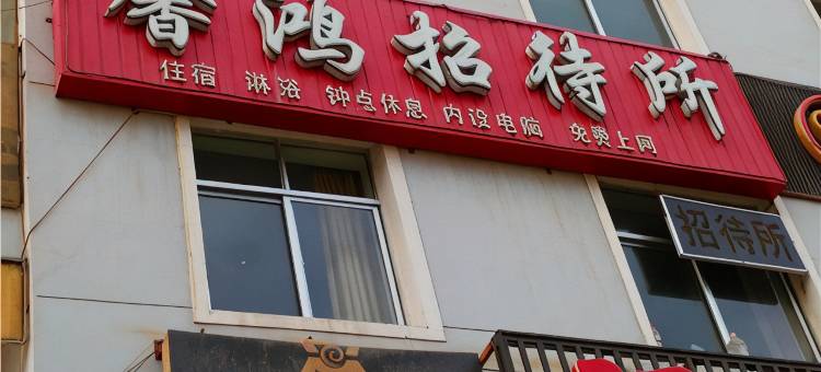 嘉峪关馨鸿招待所图片