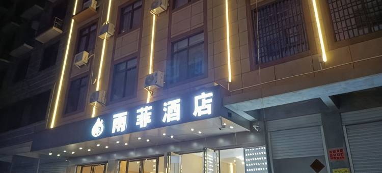 雨菲酒店图片
