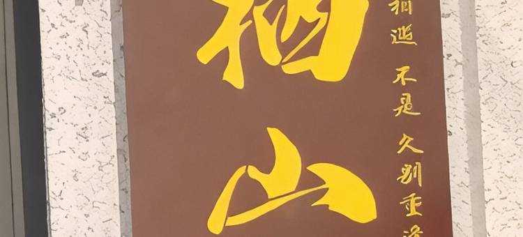 简栖山宿图片