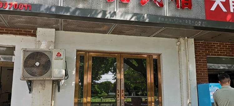 己悦民宿(景德镇中国陶瓷博物馆古窑店)图片