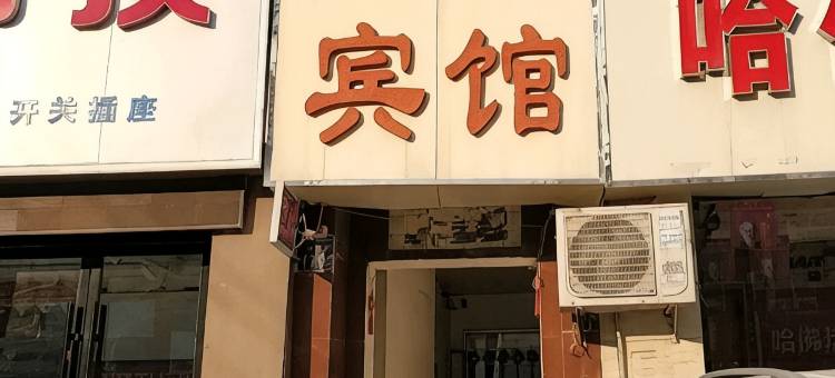 四方宾馆(菏泽汽车总站店)图片