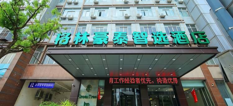 格林豪泰智选酒店(江阴长泾镇店)图片