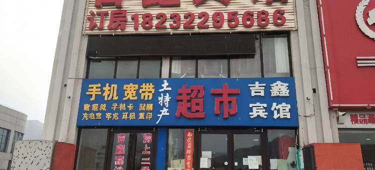 吉鑫宾馆图片
