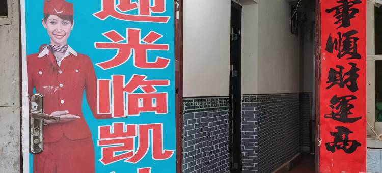 凯达宾馆图片