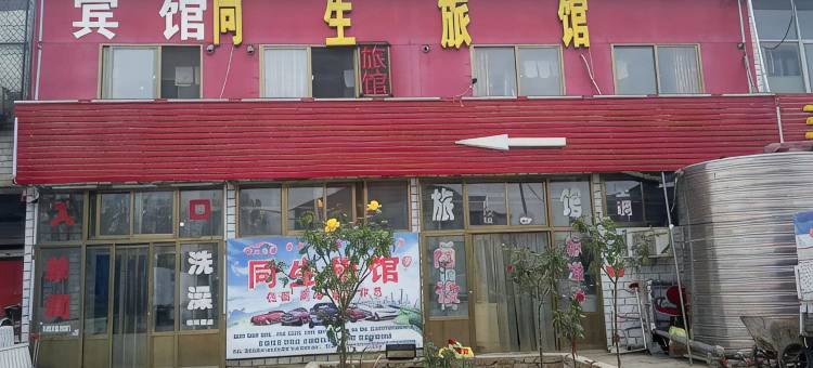 定州同生宾馆图片