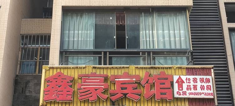 鑫豪宾馆图片