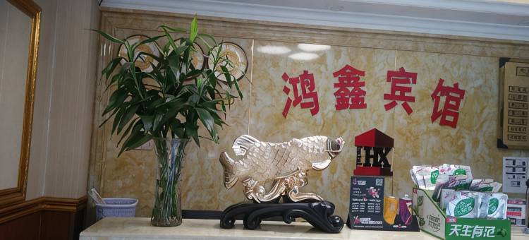 麻阳鸿鑫宾馆图片