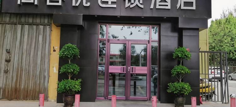 尚客优连锁酒店(吐鲁番高昌北路店)图片