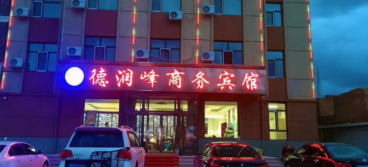 满洲里德润峰商务宾馆图片