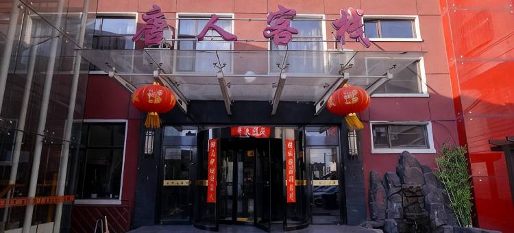 唐人客栈(瓦房店火车站店)图片