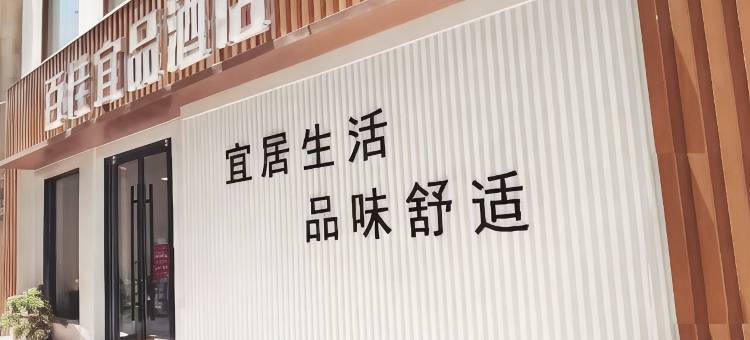 百佳宜品酒店图片