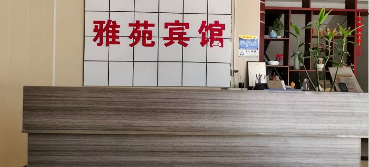 雅苑宾馆图片