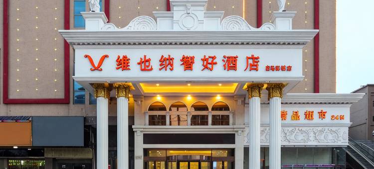 维也纳智好酒店(宿州第三初级中学白马商城店)图片