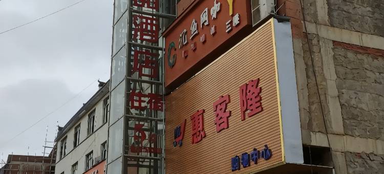 鄱阳凯莱精品民宿图片