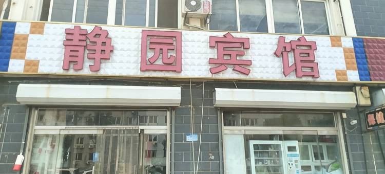 滨州静园宾馆图片