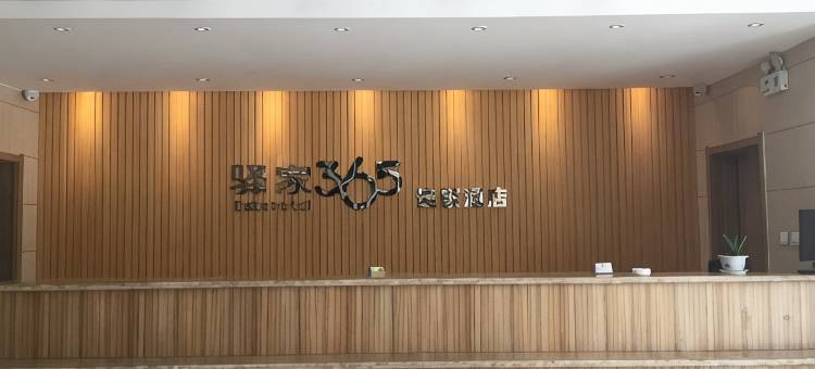驿家365连锁酒店(赞皇太行东路店)图片