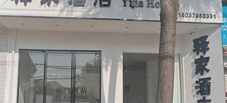 洛阳驿家酒店(白马寺店)图片