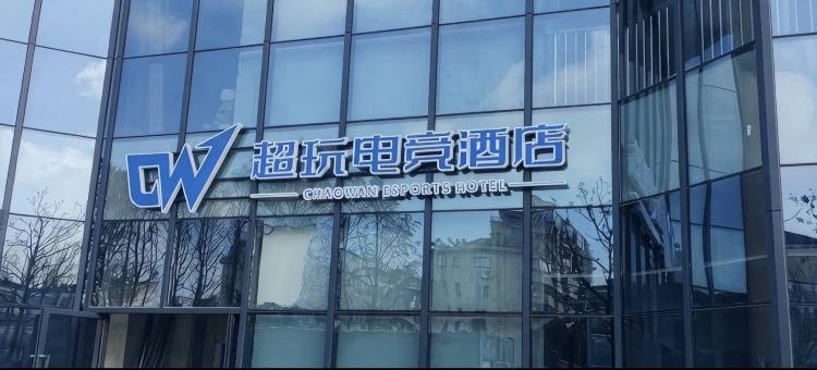 盐城市大丰区超玩电竞酒店图片