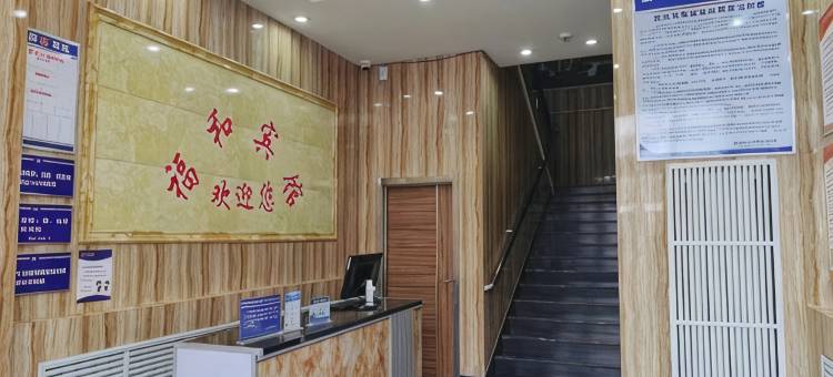 安达福和宾馆图片