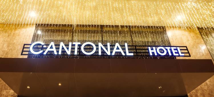 坎顿酒店-Warwick旗下(Cantonal Hotel by Warwick)图片